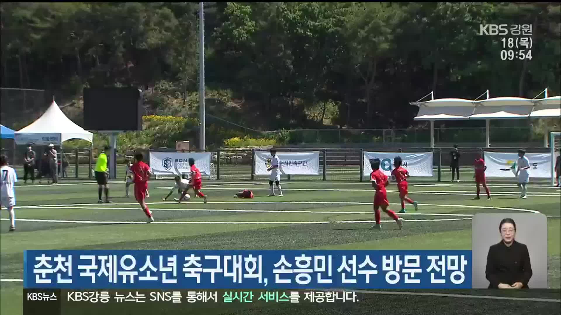 춘천 국제유소년 축구대회, 손흥민 선수 방문 전망