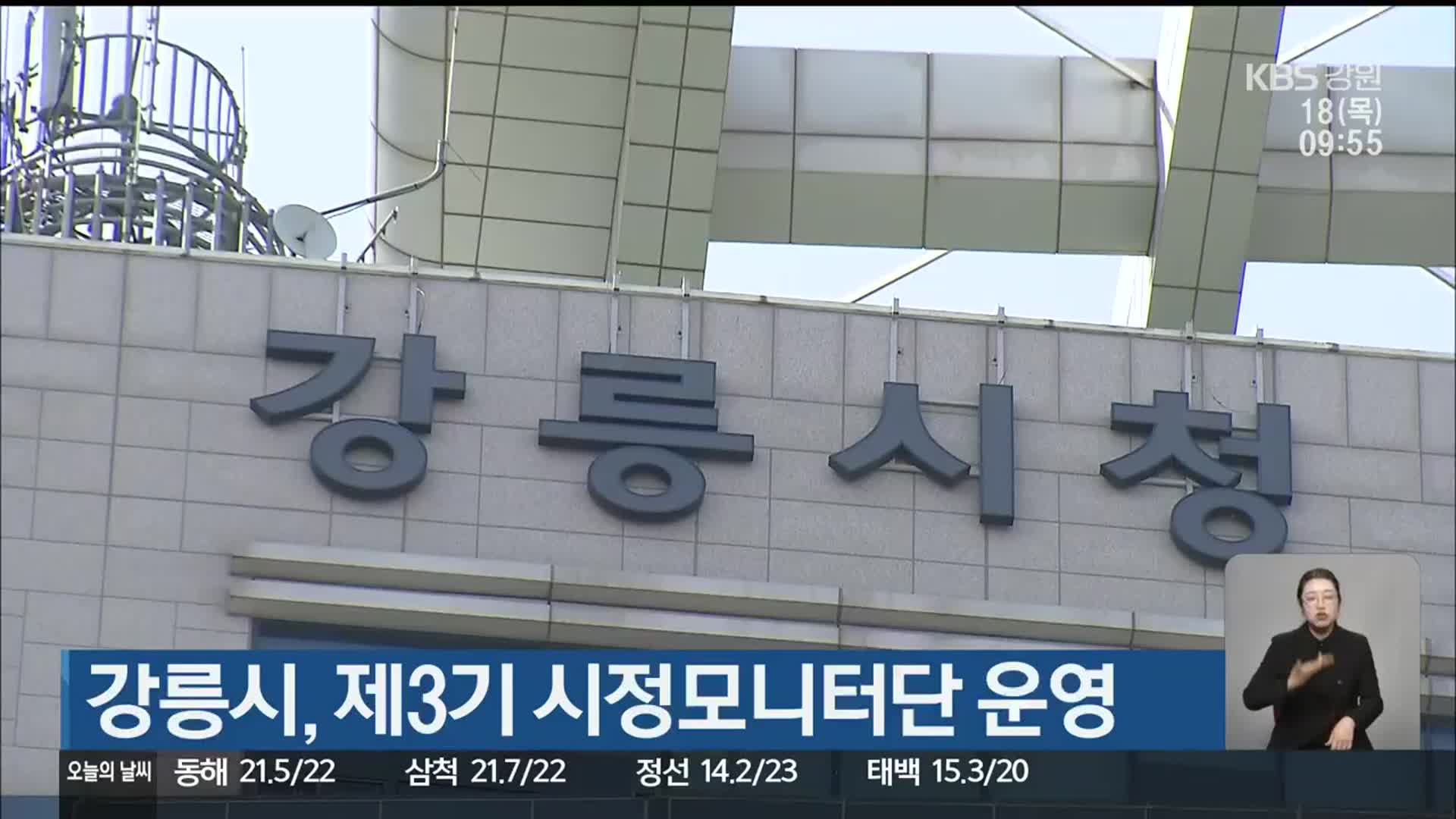 강릉시, 제3기 시정모니터단 운영