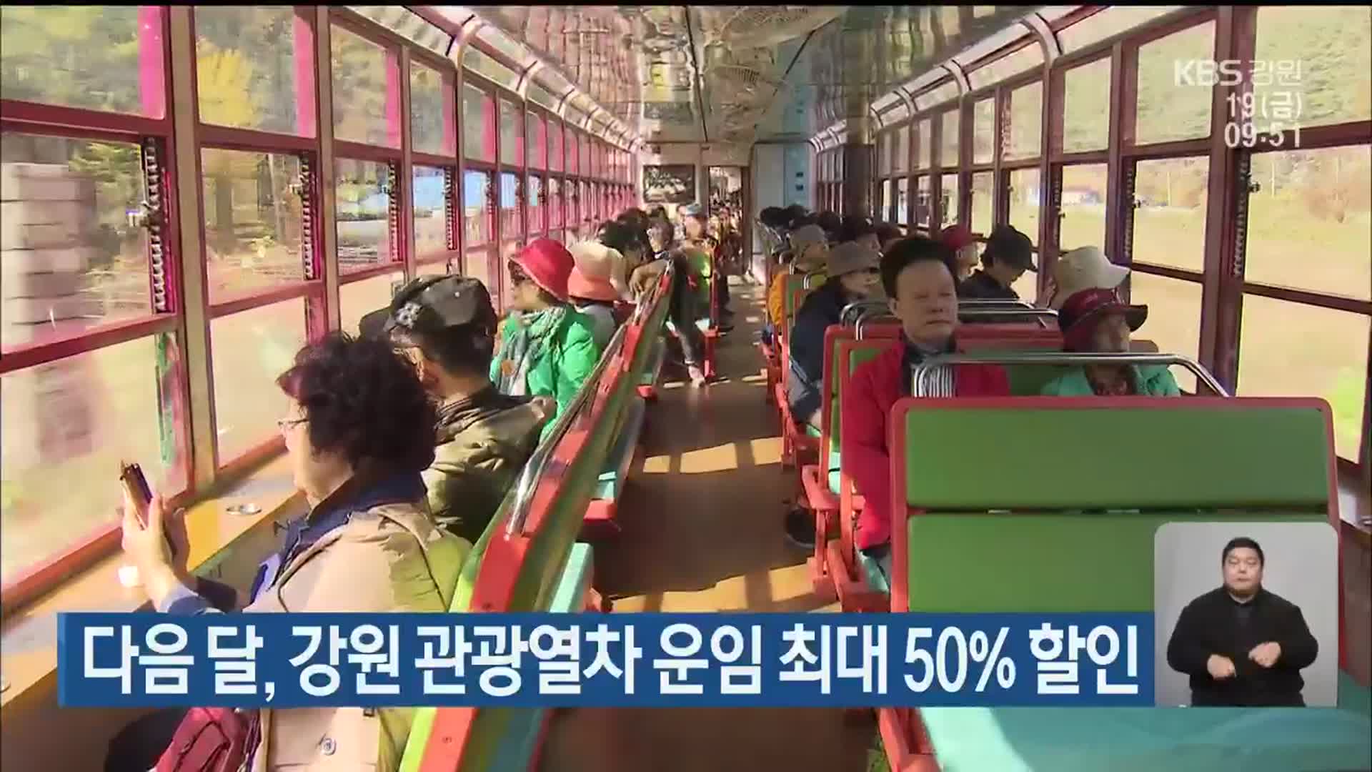 다음 달, 강원 관광열차 운임 최대 50% 할인