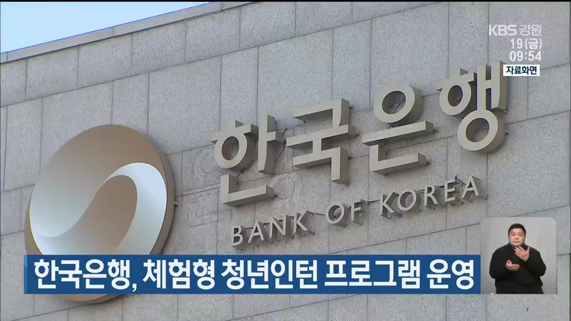 한국은행, 체험형 청년인턴 프로그램 운영