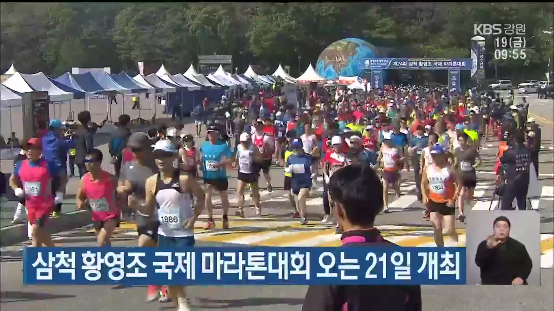 삼척 황영조 국제 마라톤대회 오는 21일 개최