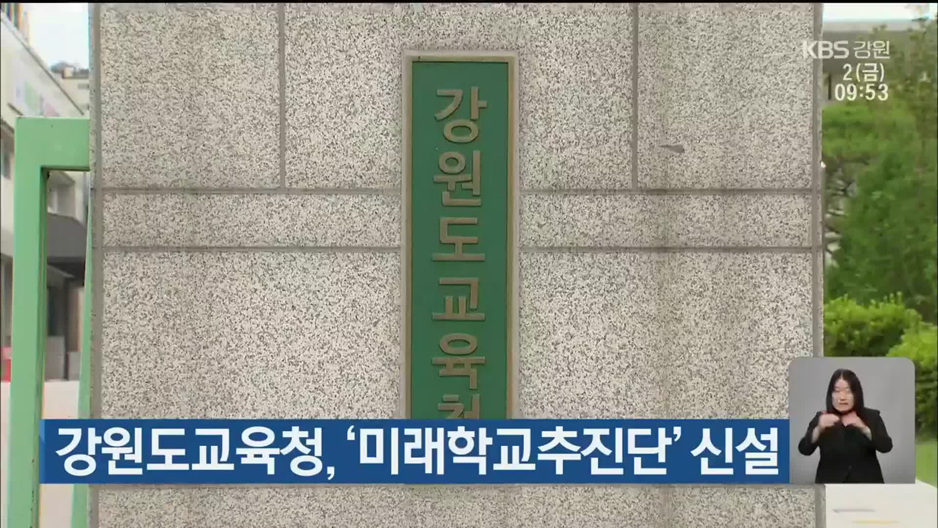 강원도교육청, ‘미래학교추진단’ 신설