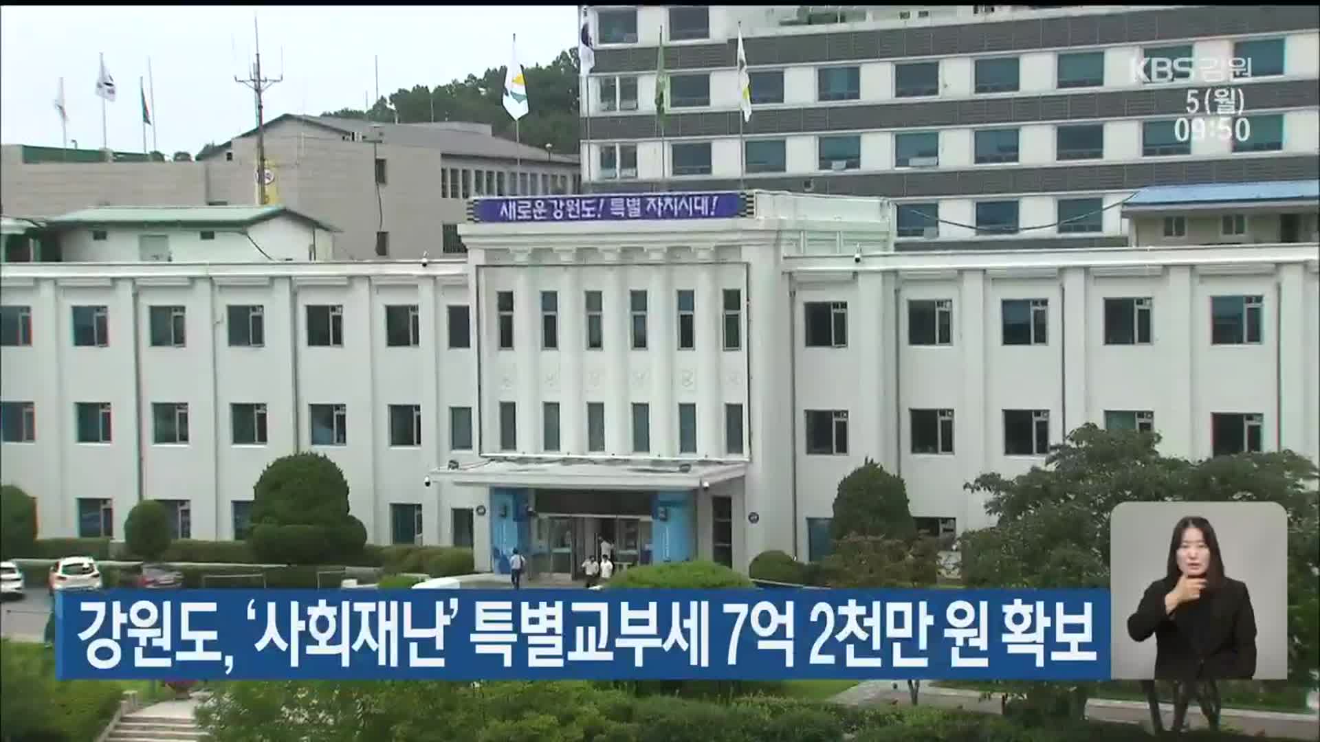 강원도, ‘사회재난’ 특별교부세 7억 2천만 원 확보