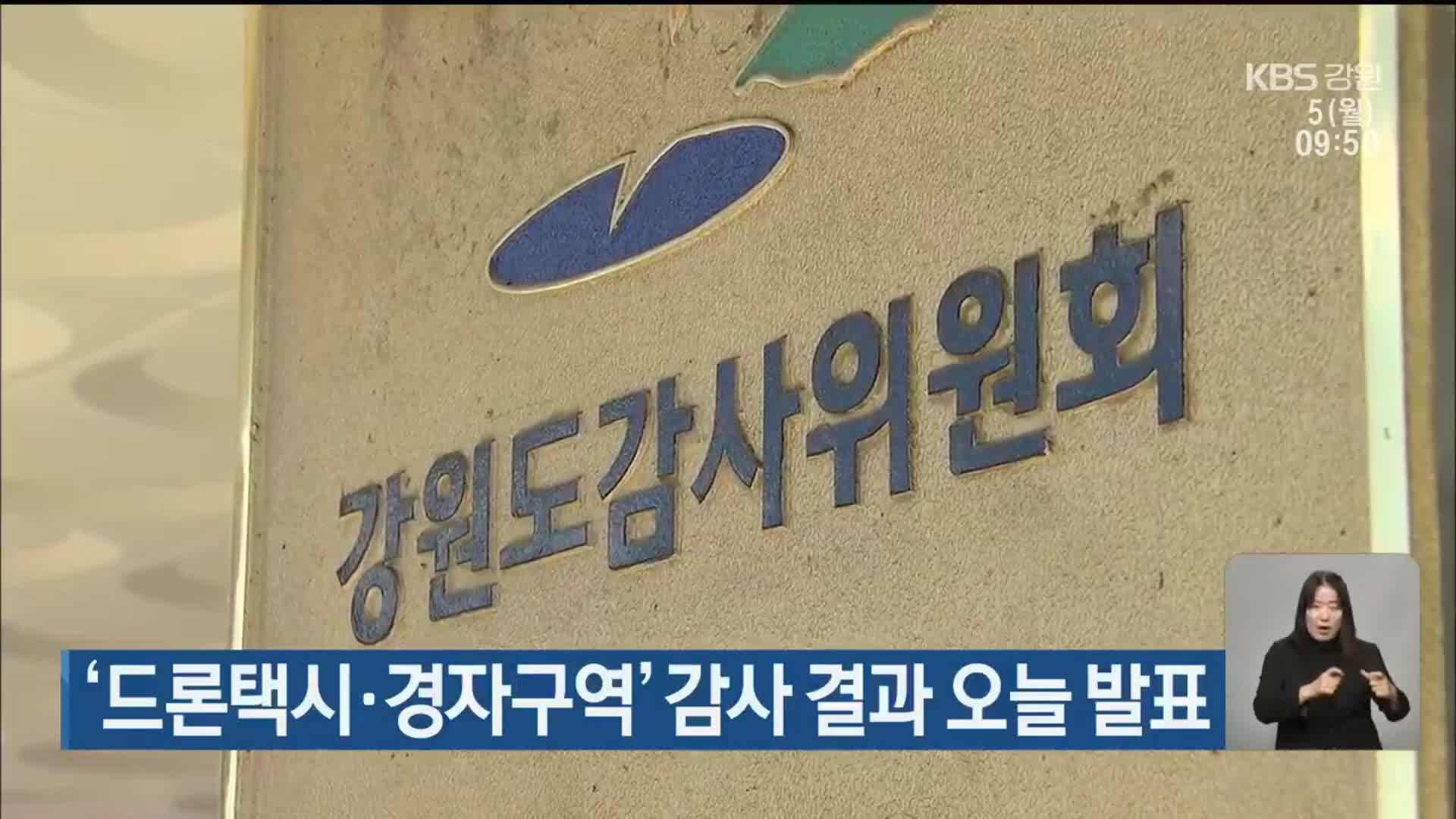 ‘드론택시·경자구역’ 감사 결과 오늘 발표