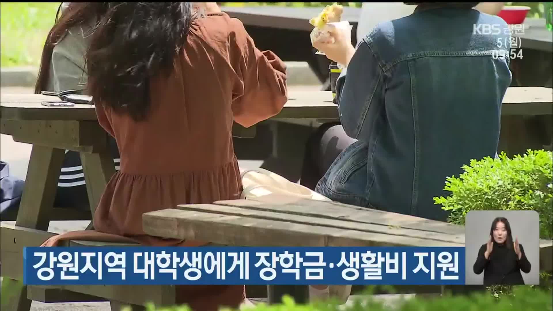 강원지역 대학생에게 장학금·생활비 지원