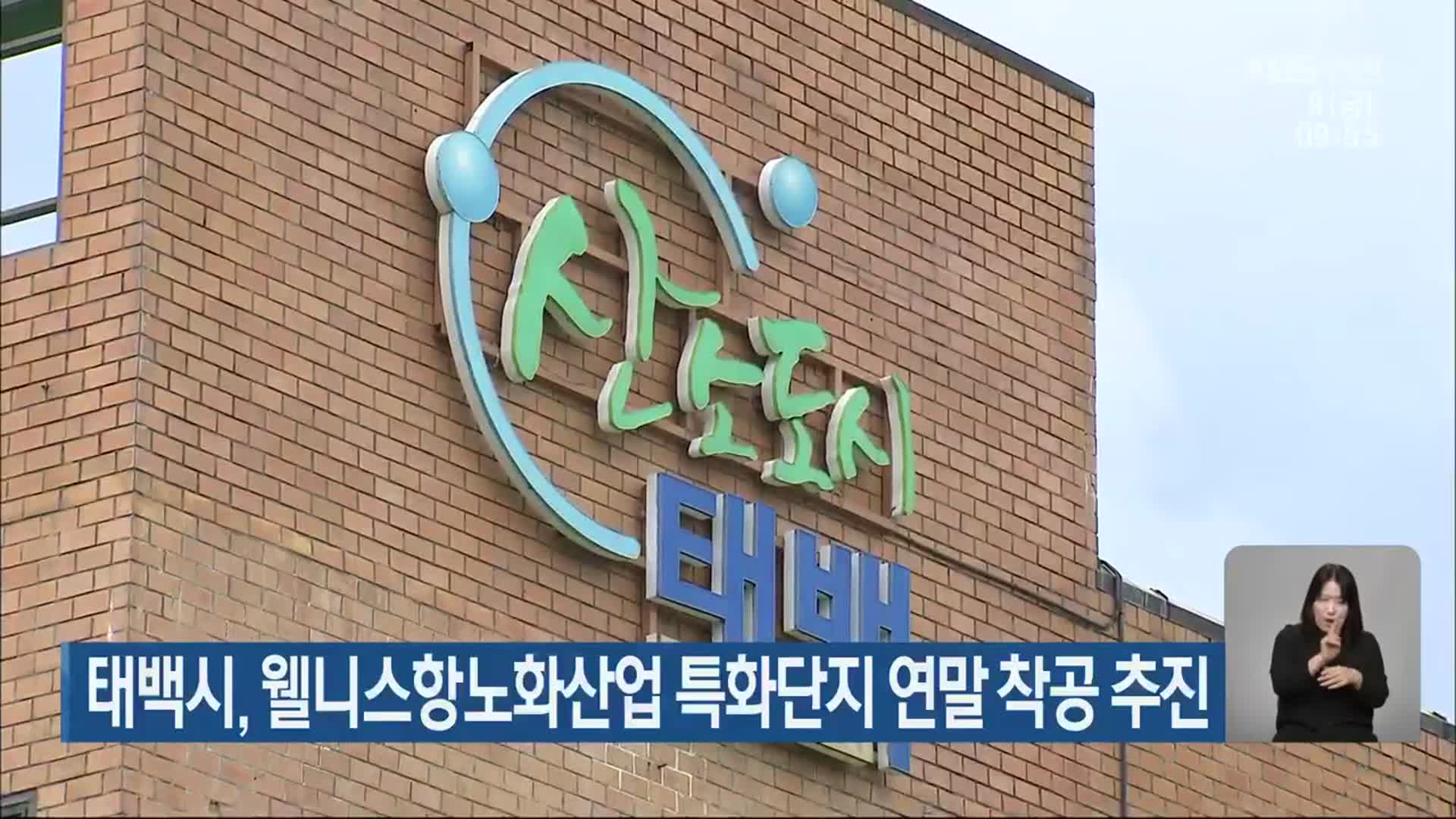 태백시, 웰니스항노화산업 특화단지 연말 착공 추진