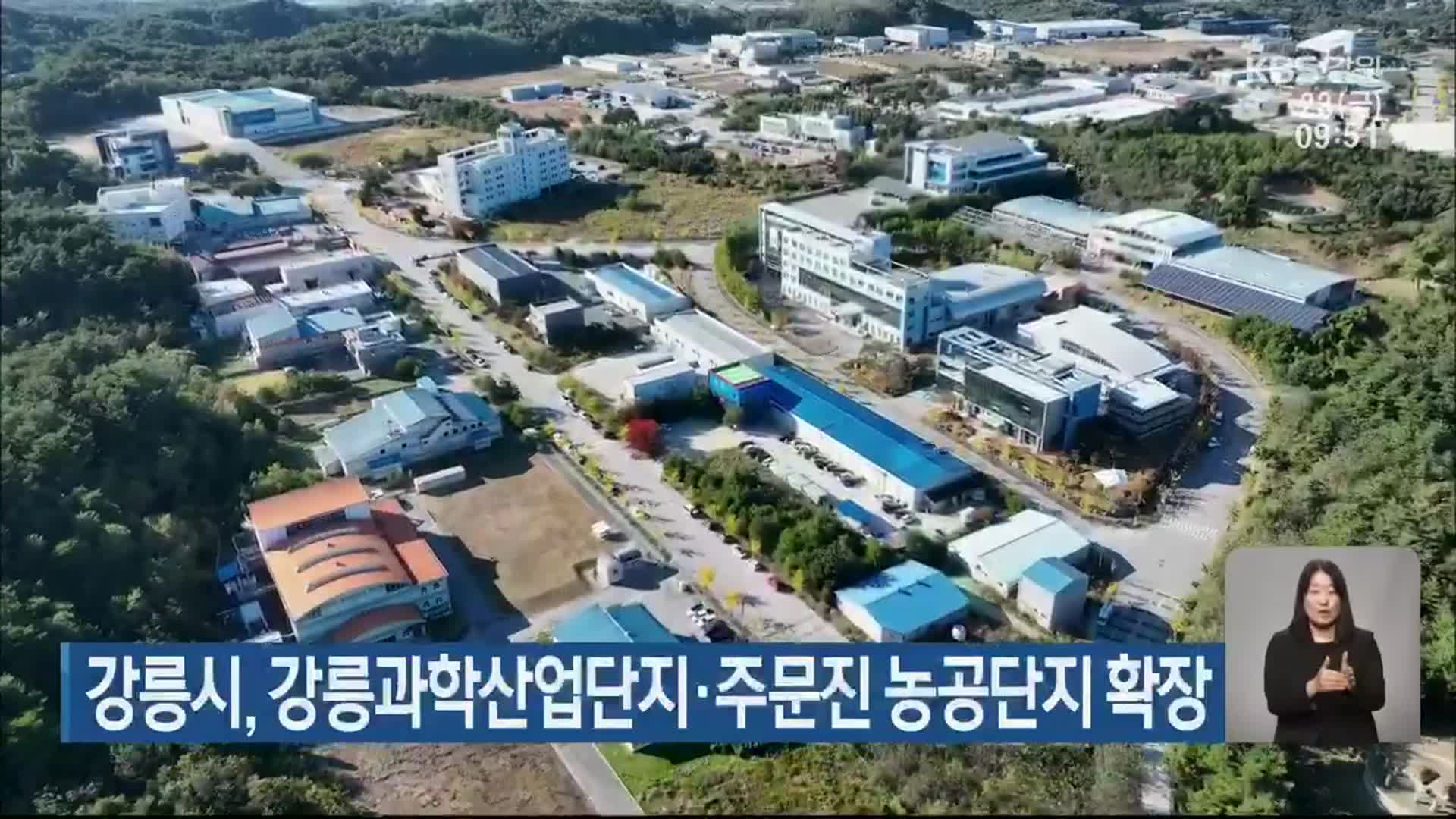 강릉시, 강릉과학산업단지·주문진 농공단지 확장