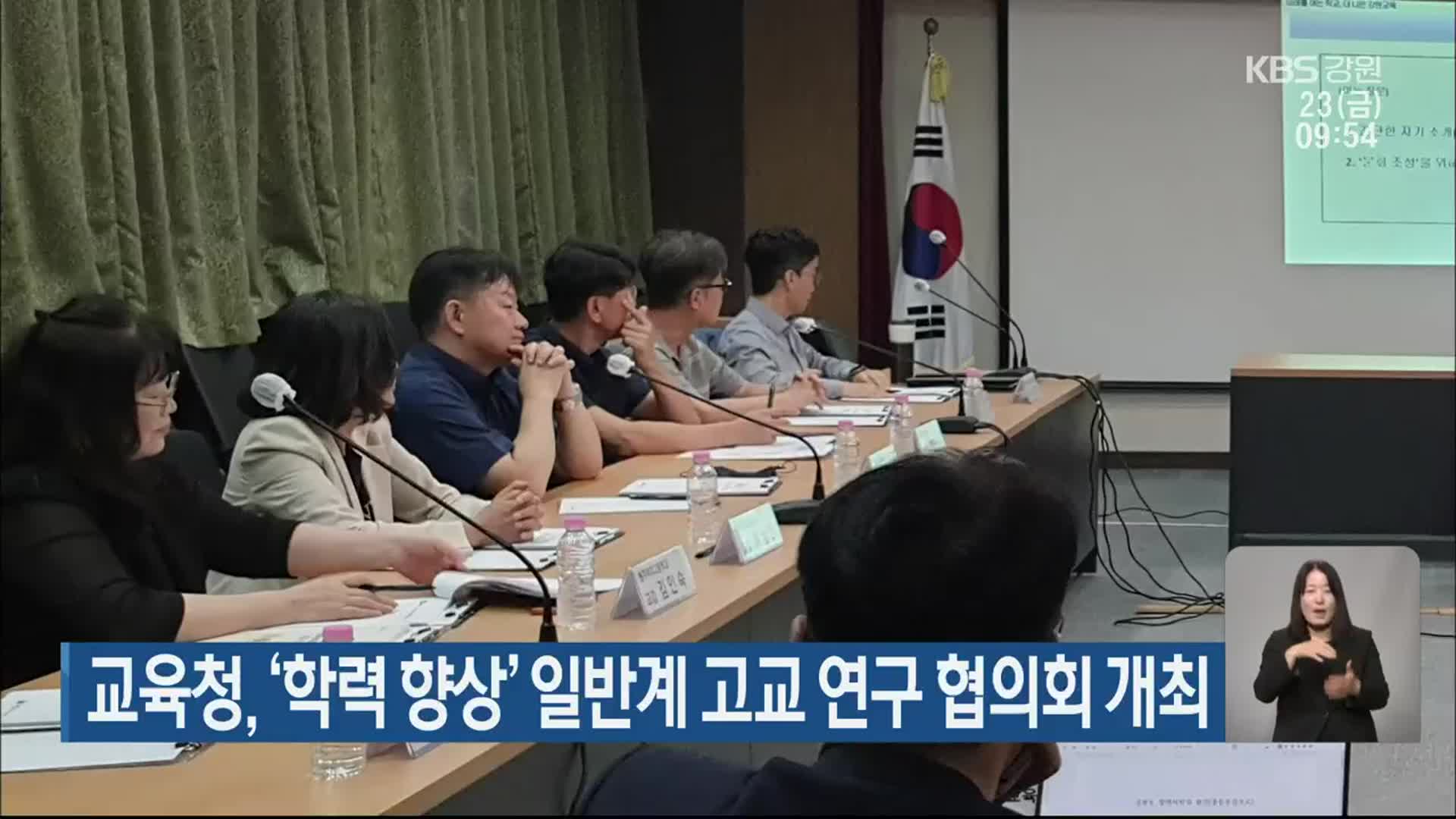 강원도교육청, ‘학력 향상’ 일반계 고교 연구 협의회 개최
