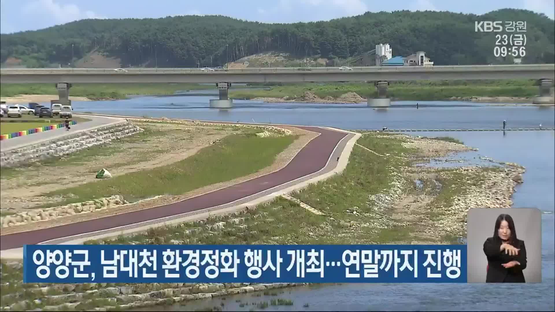 양양군, 남대천 환경정화 행사 개최…연말까지 진행