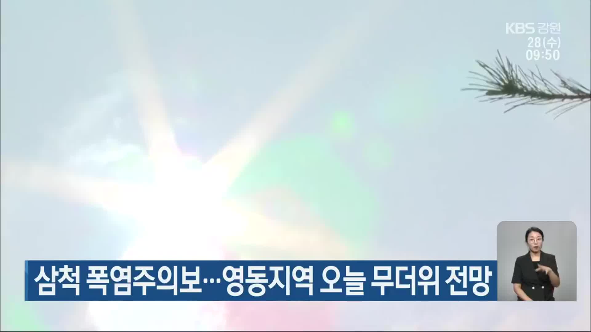 삼척 폭염주의보…영동지역 오늘 무더위 전망