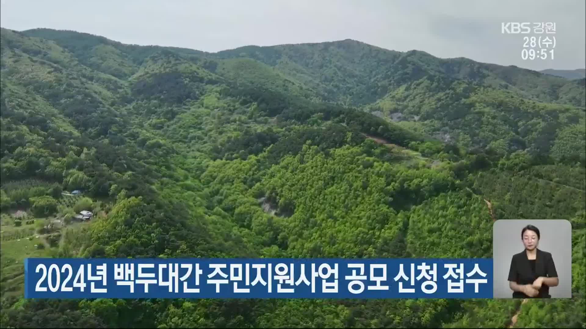 2024년 백두대간 주민지원사업 공모 신청 접수