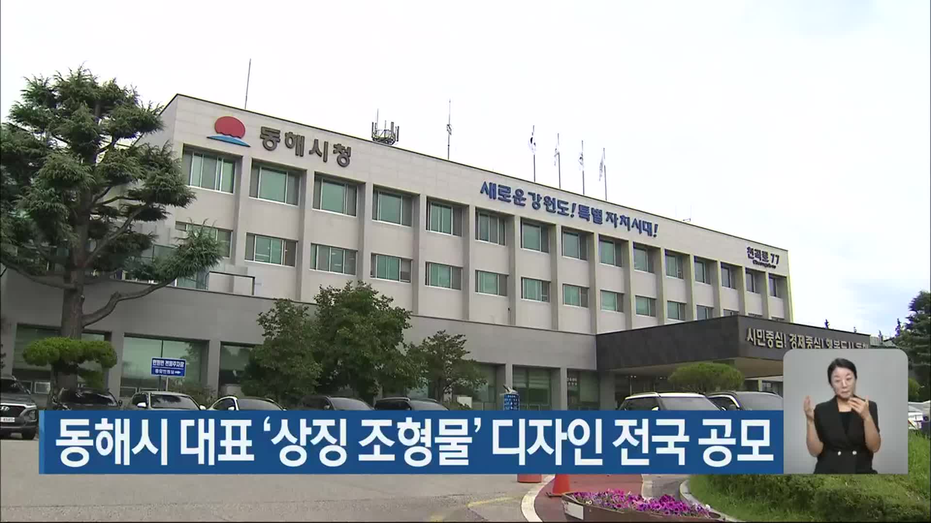 동해시 대표 ‘상징 조형물’ 디자인 전국 공모