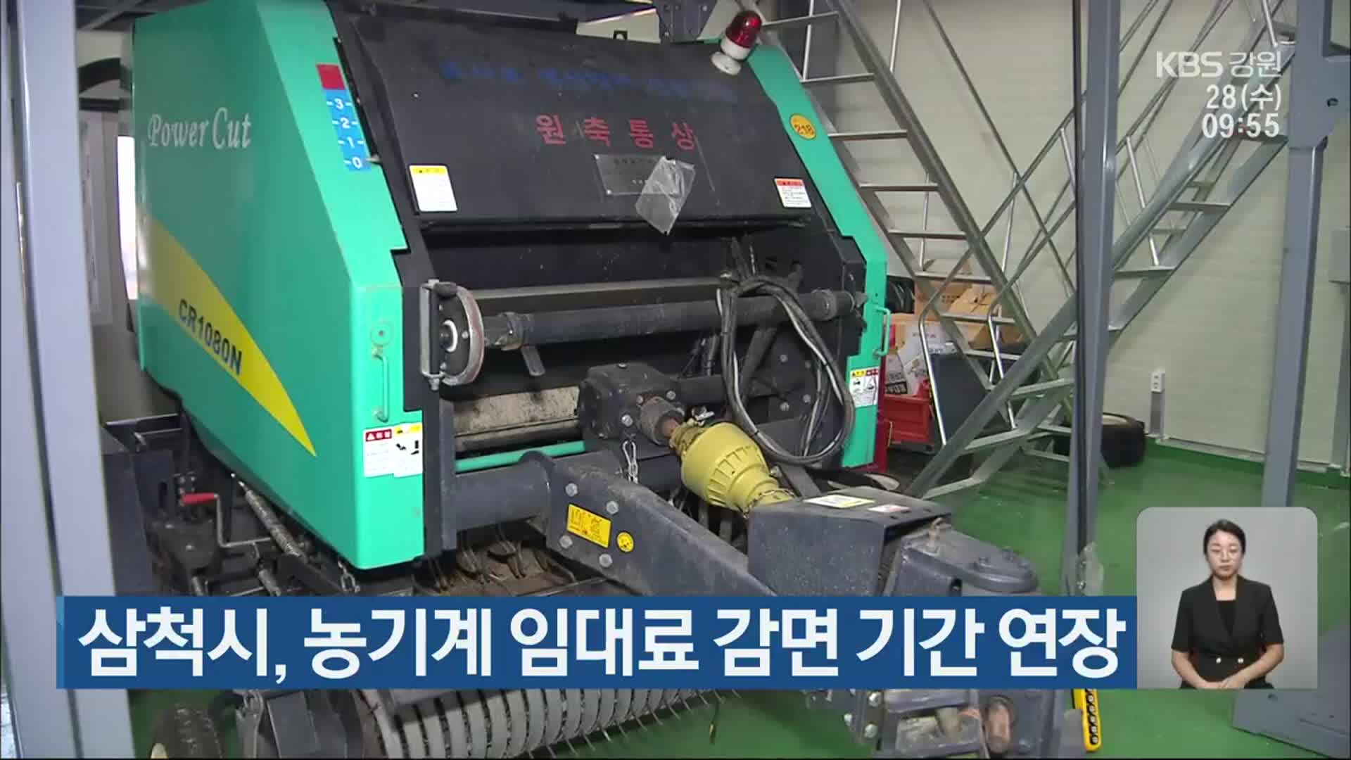 삼척시, 농기계 임대료 감면 기간 연장
