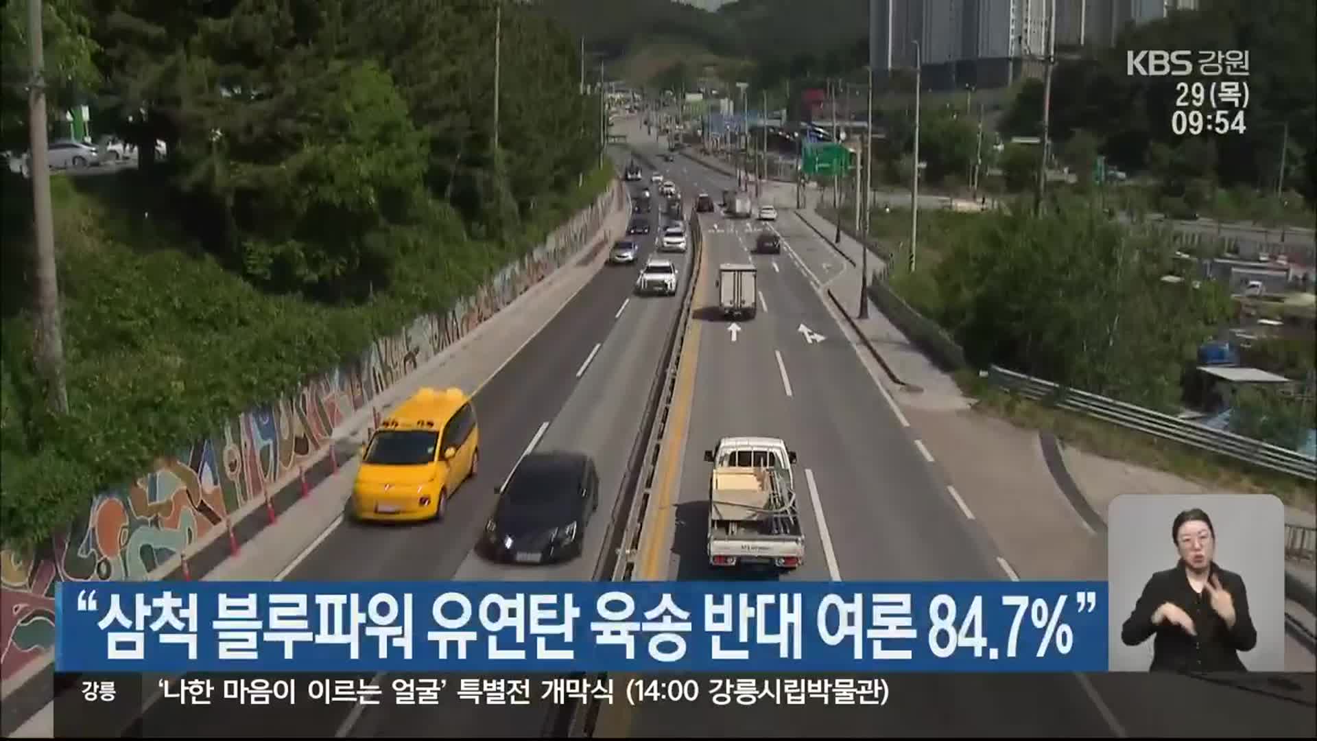 “삼척 블루파워 유연탄 육송 반대 여론 84.7%”