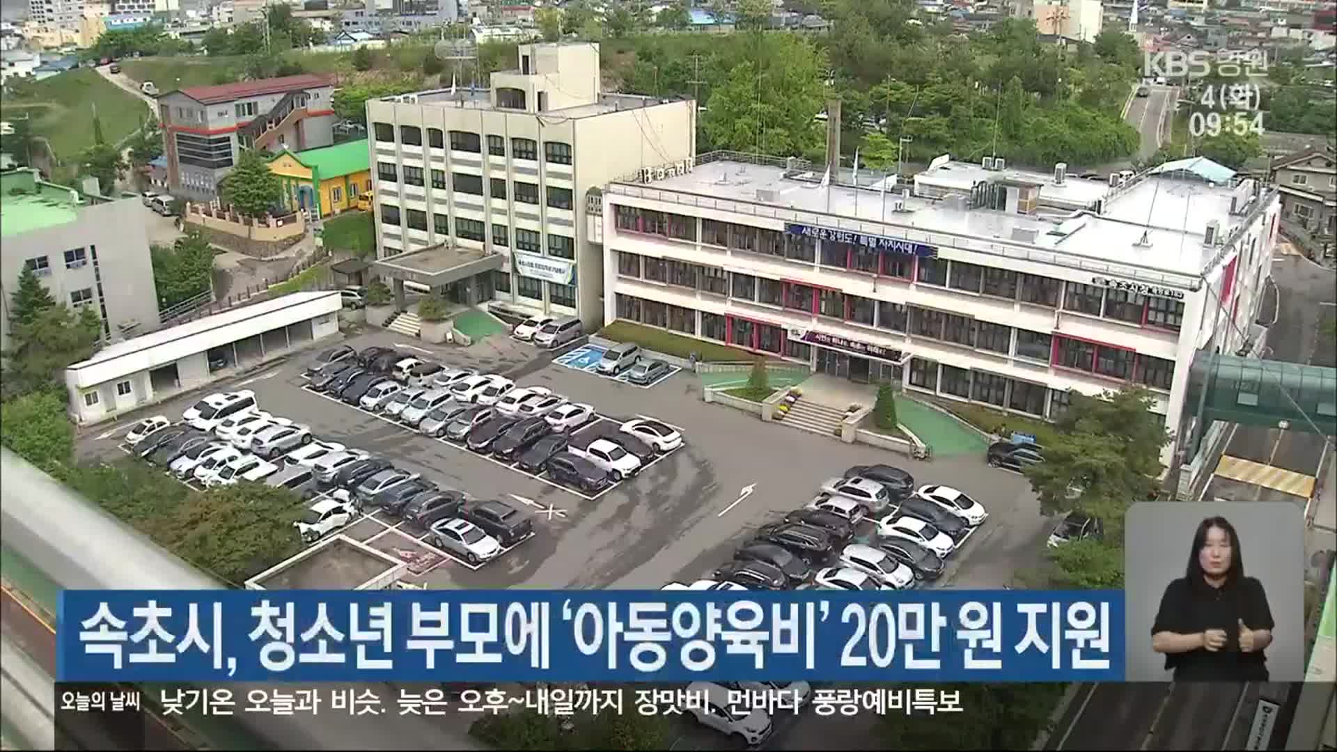 속초시, 청소년 부모에 ‘아동양육비’ 20만 원 지원