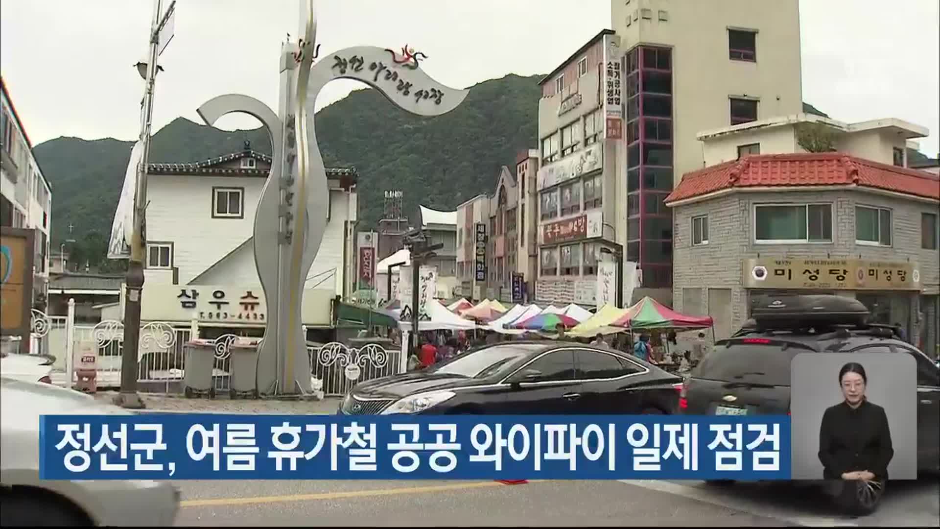 정선군, 여름 휴가철 공공 와이파이 일제 점검