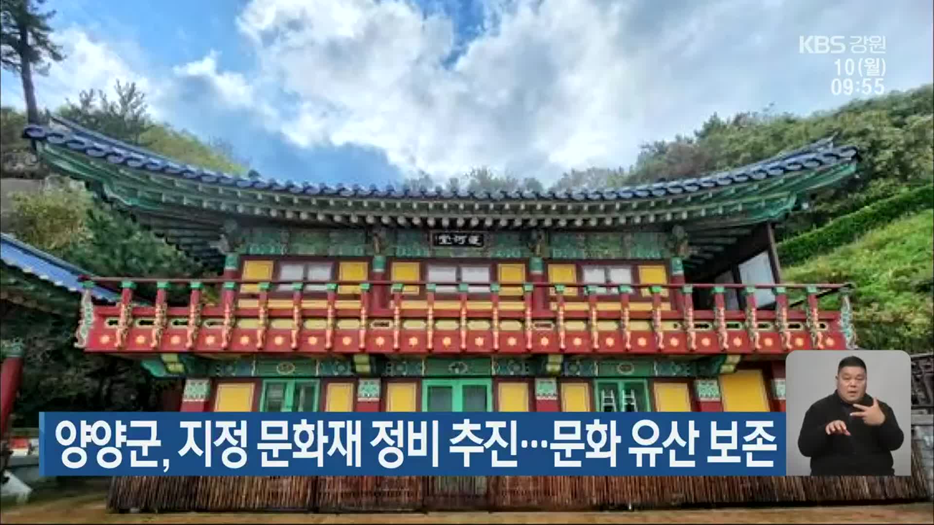 양양군, 지정 문화재 정비 추진…문화 유산 보존
