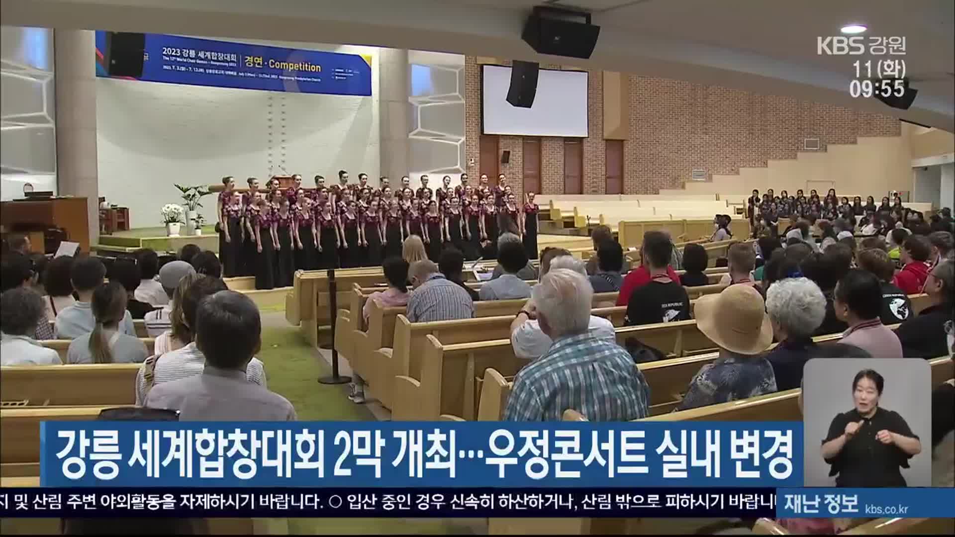 강릉 세계합창대회 2막 개최…우정콘서트 실내 변경