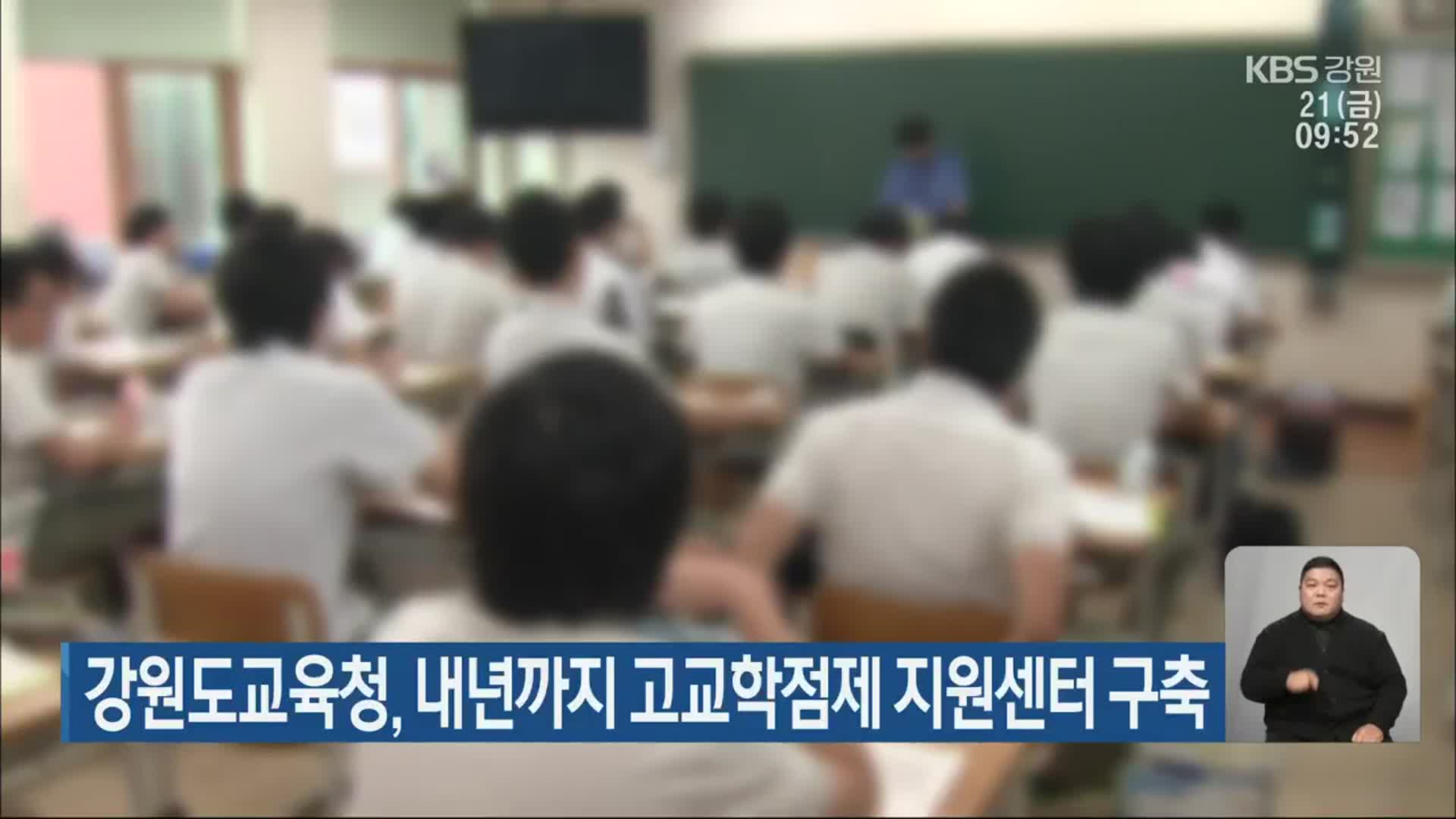 강원도교육청, 내년까지 고교학점제 지원센터 구축