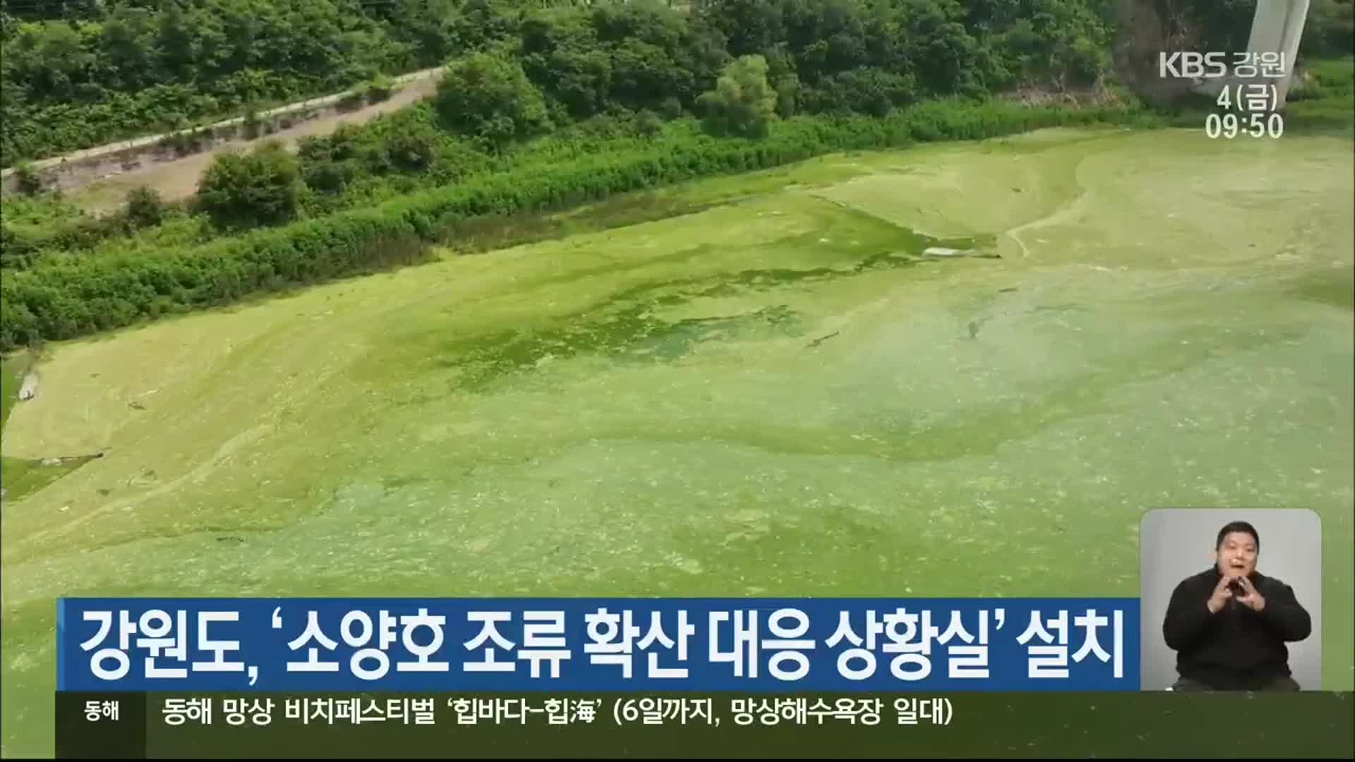 강원도, ‘소양호 조류 확산 대응 상황실’ 설치