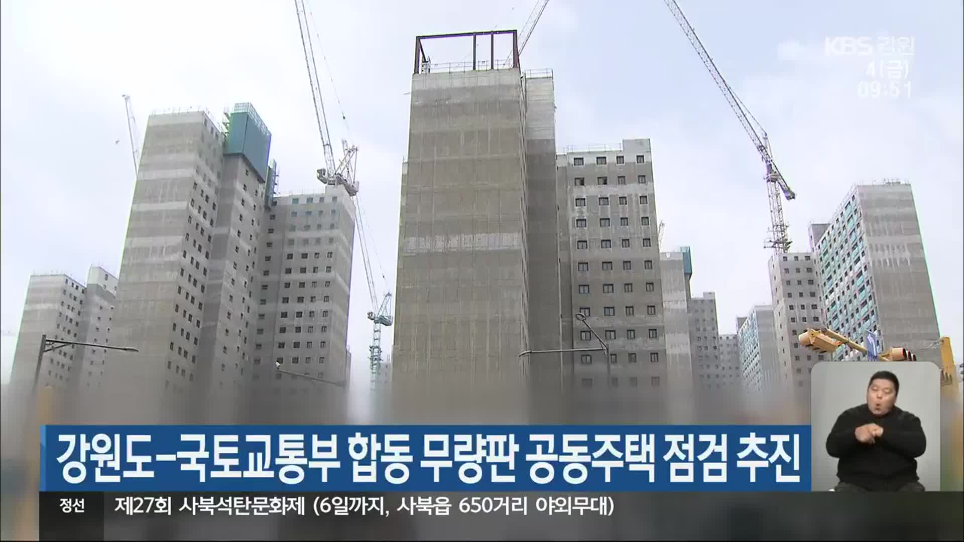 강원도-국토교통부 합동 무량판 공동주택 점검 추진
