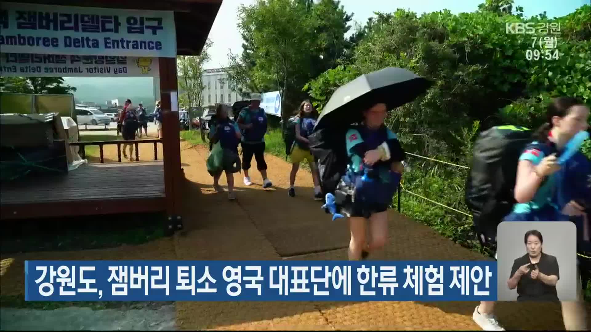 강원도, 잼버리 퇴소 영국 대표단에 한류 체험 제안