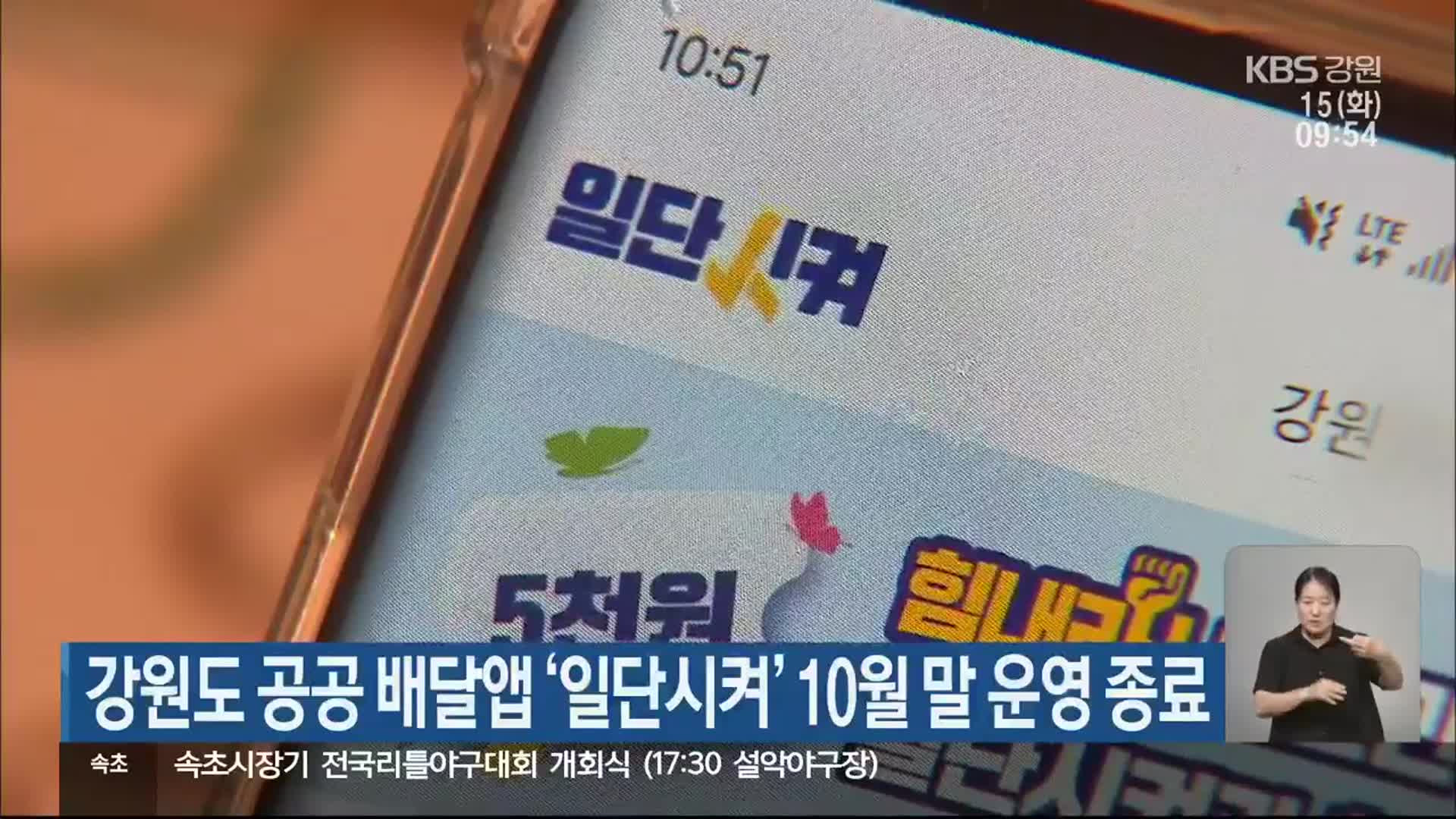 강원도 공공 배달앱 ‘일단시켜’ 10월 말 운영 종료