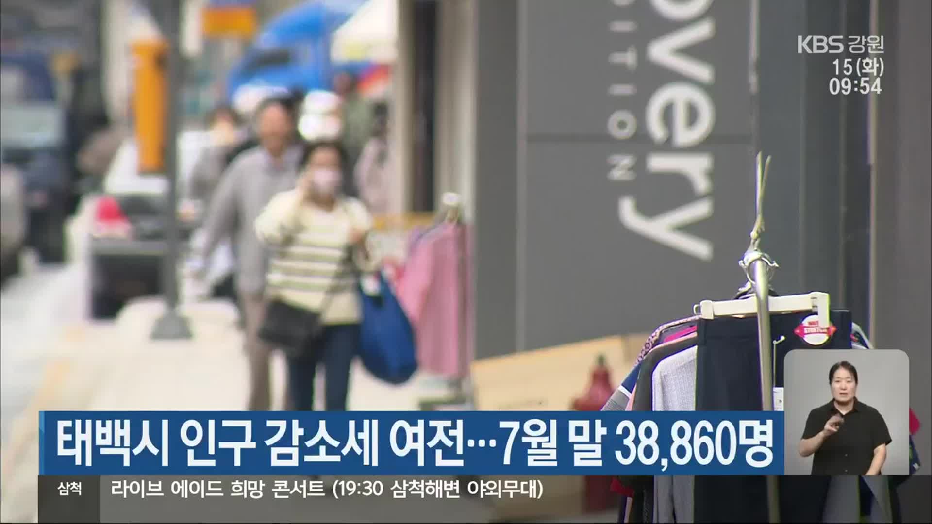 태백시 인구 감소세 여전…7월 말 38,860명