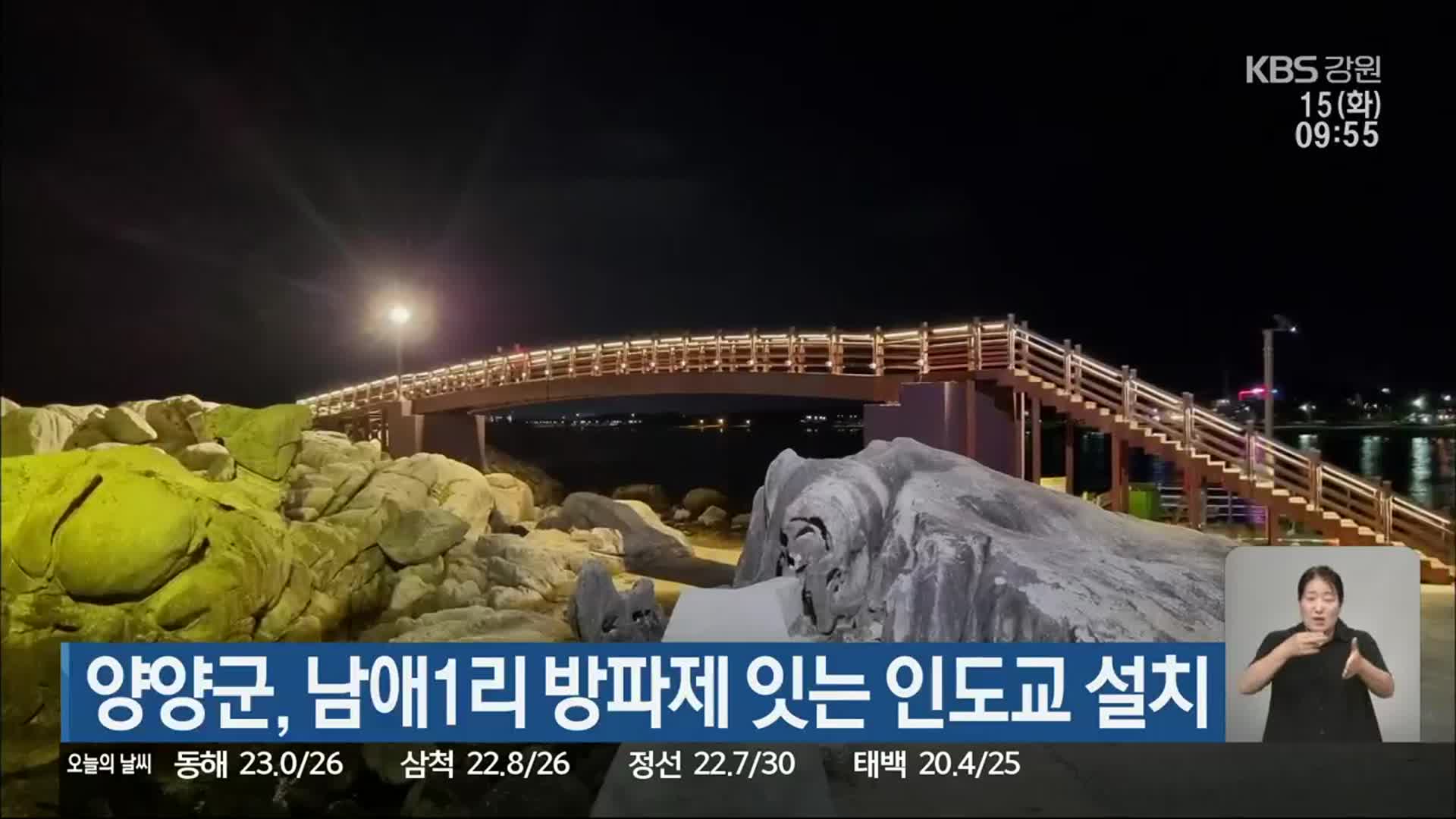 양양군, 남애1리 방파제 잇는 인도교 설치