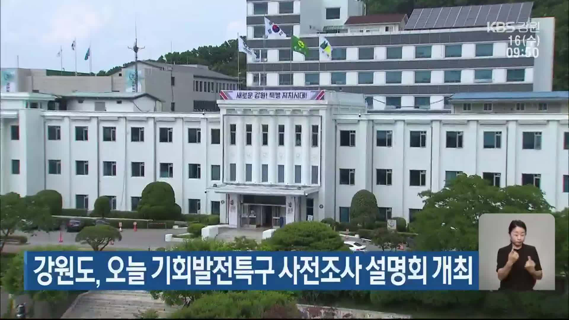 강원도, 오늘 기회발전특구 사전조사 설명회 개최