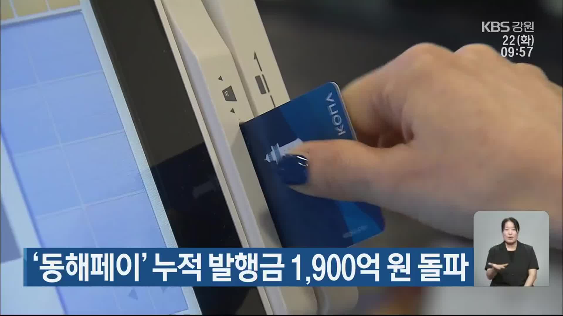 ‘동해페이’ 누적 발행금 1,900억 원 돌파