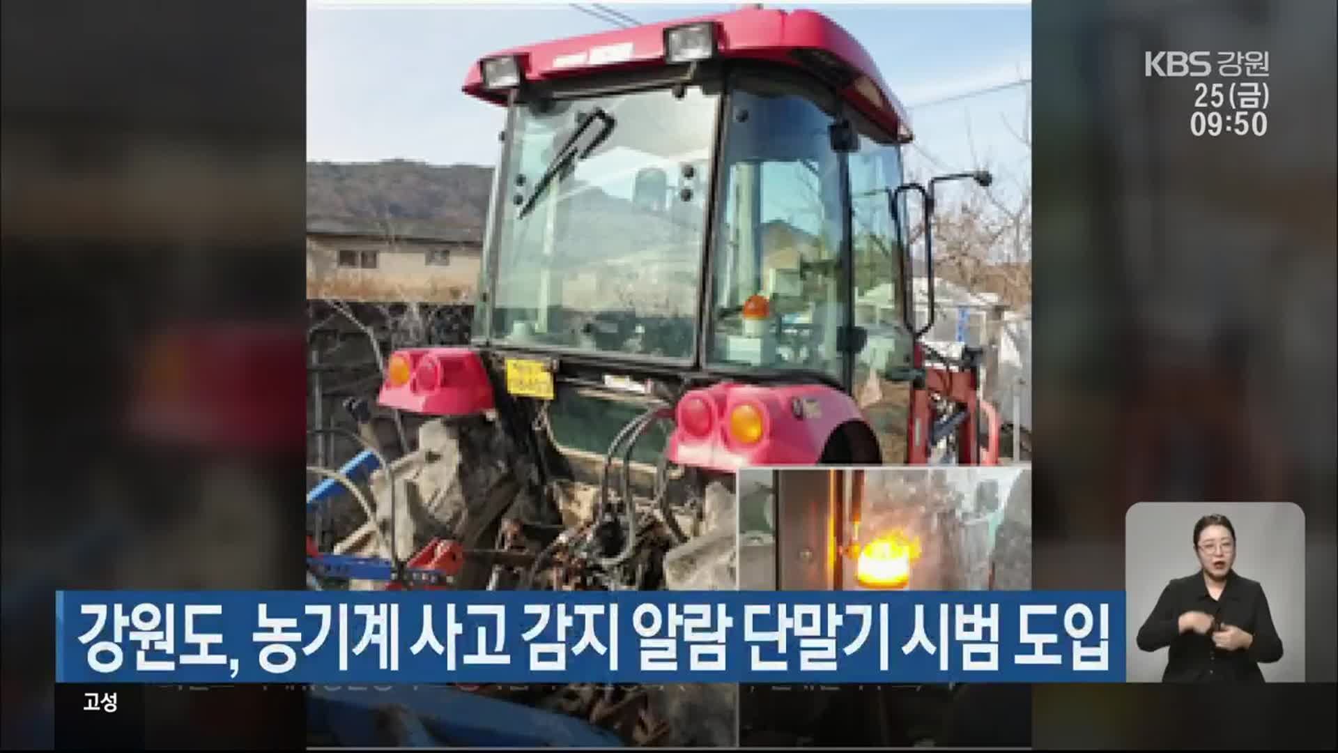 강원도, 농기계 사고 감지 알람 단말기 시범 도입