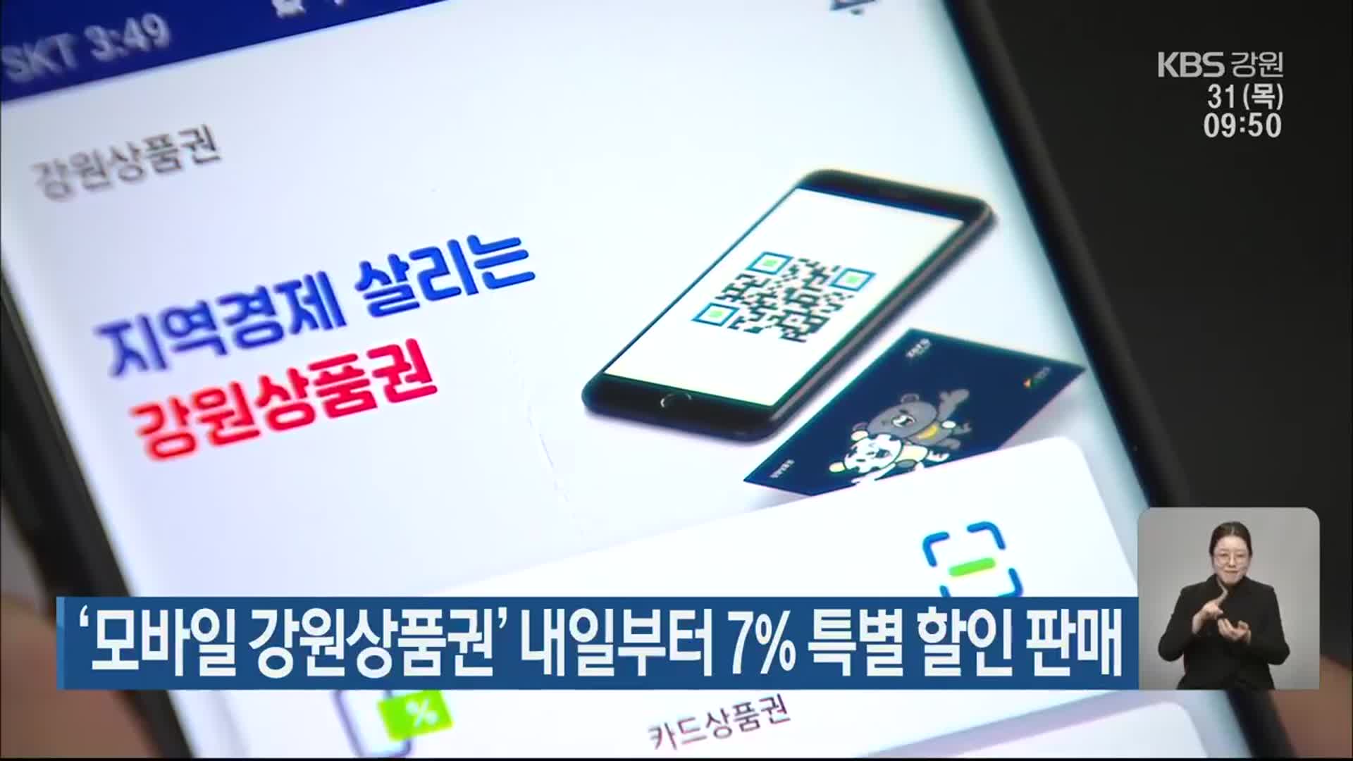 ‘모바일 강원상품권’ 내일부터 7% 특별 할인 판매