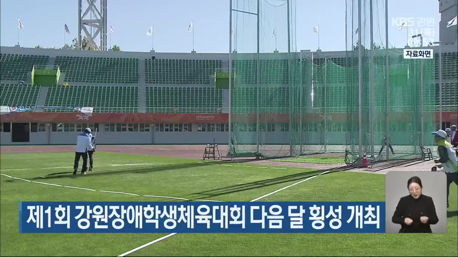 제1회 강원장애학생체육대회 다음 달 횡성 개최