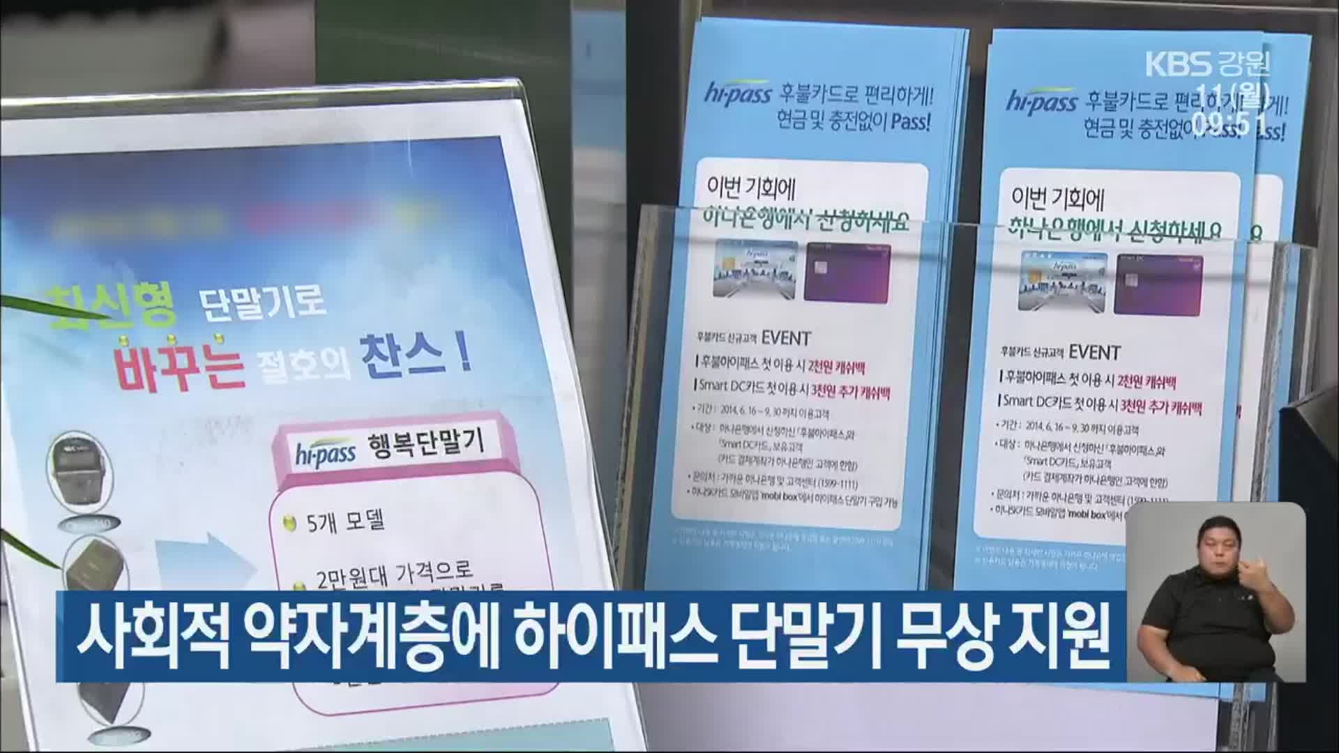 사회적 약자계층에 하이패스 단말기 무상 지원