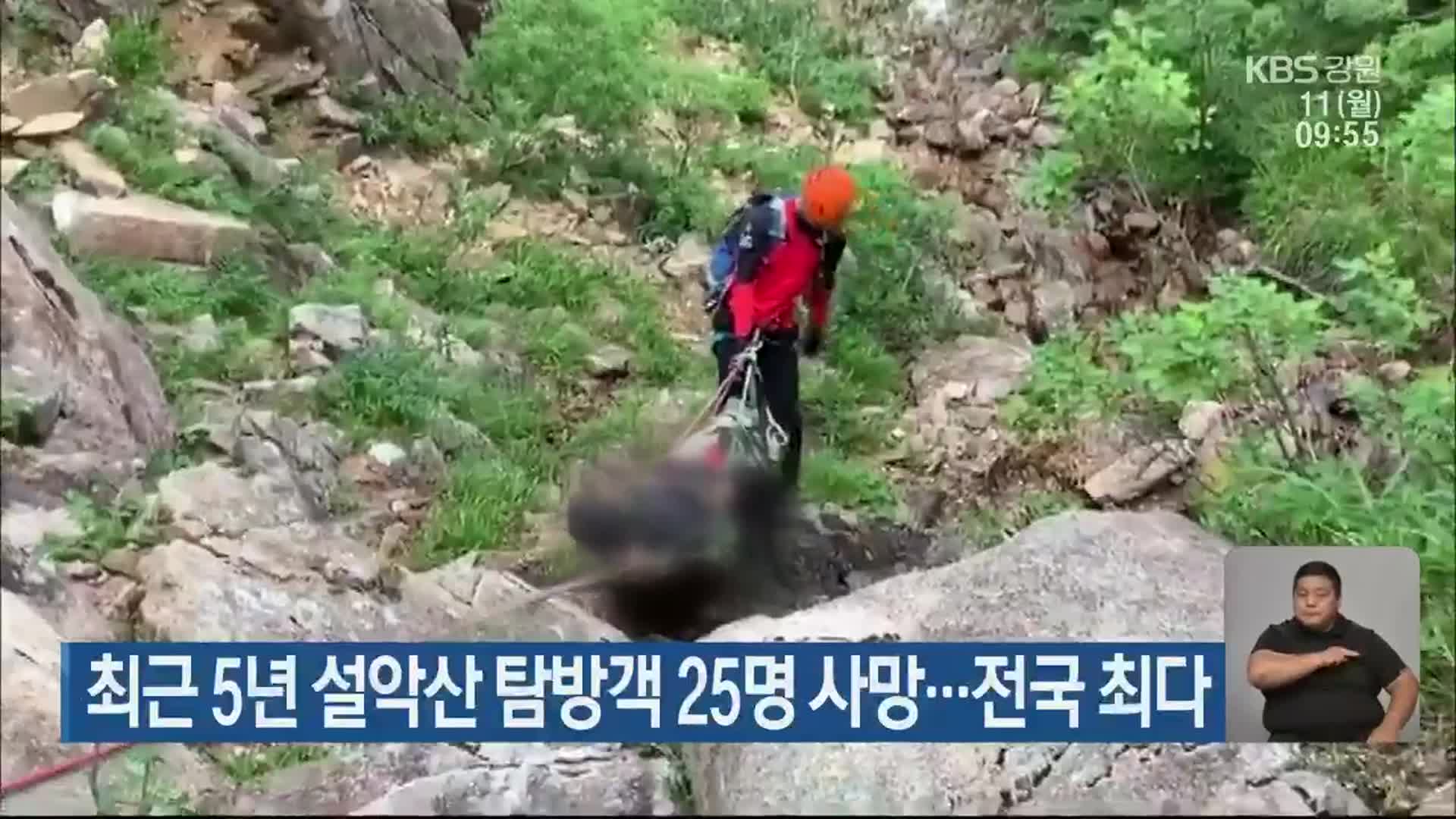 최근 5년 설악산 탐방객 25명 사망…전국 최다