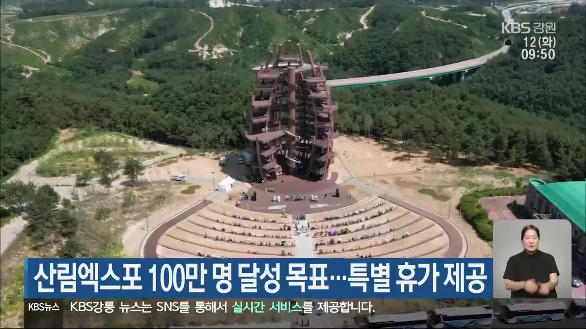 산림엑스포 100만 명 달성 목표…특별 휴가 제공