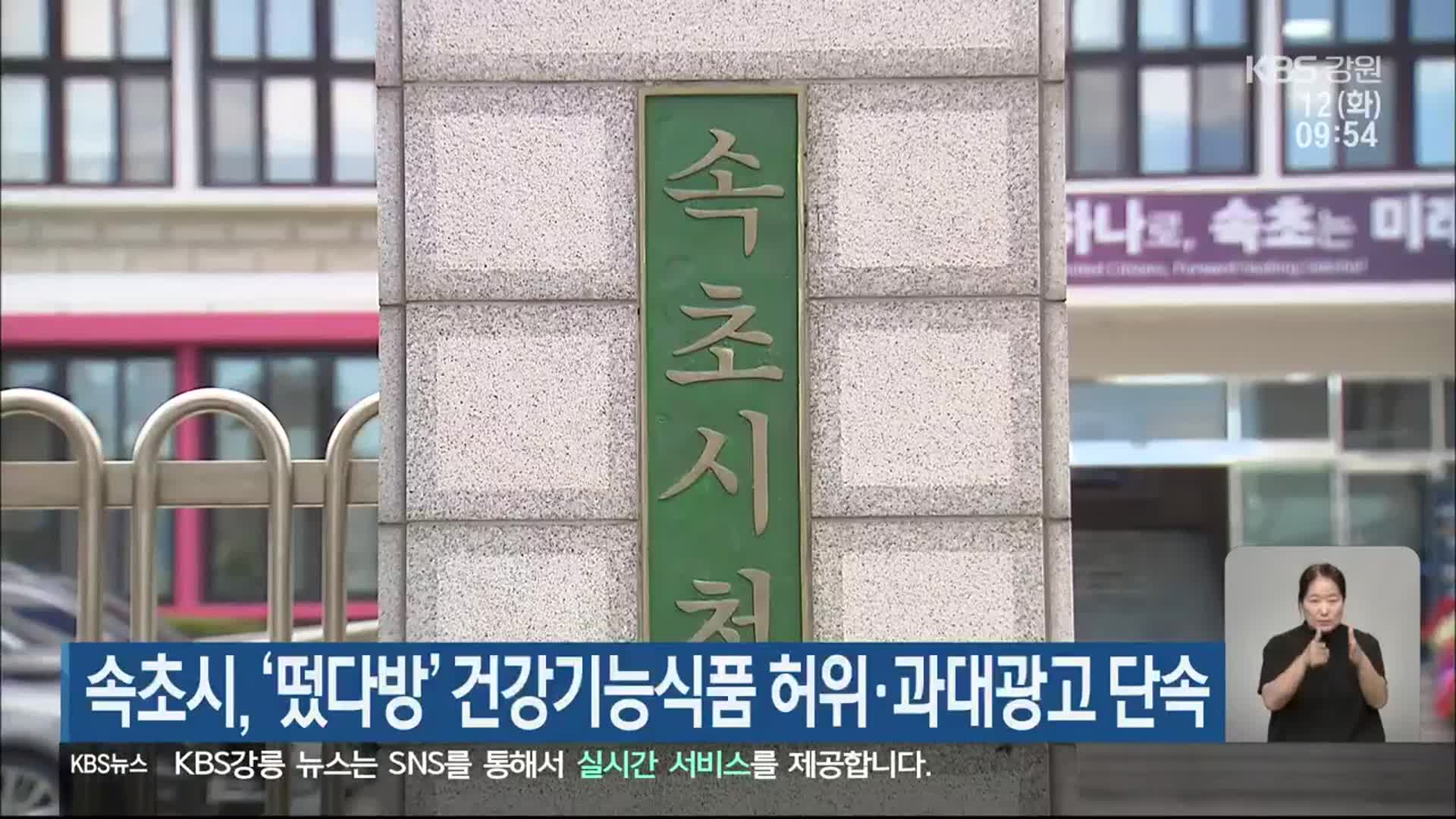 속초시, ‘떴다방’ 건강기능식품 허위·과대광고 단속