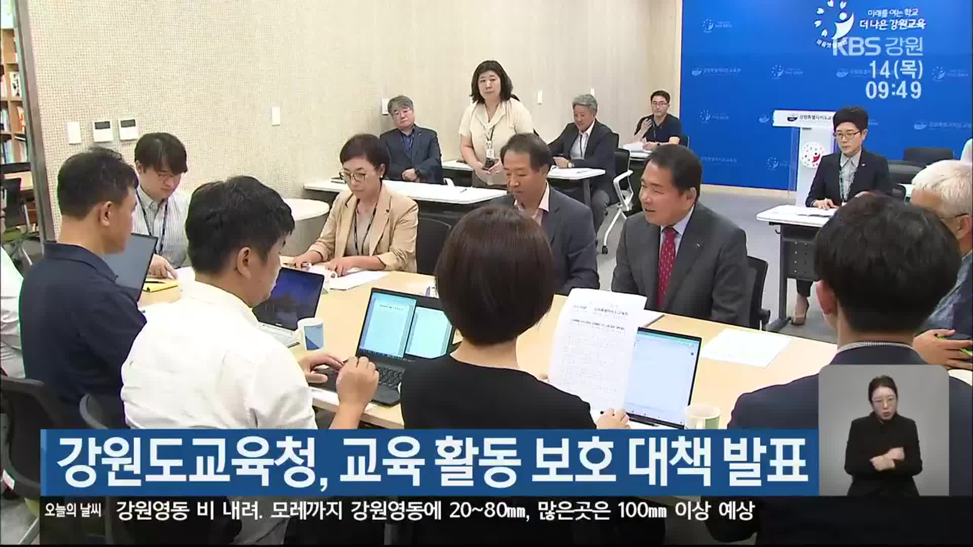 강원도교육청, 교육 활동 보호 대책 발표