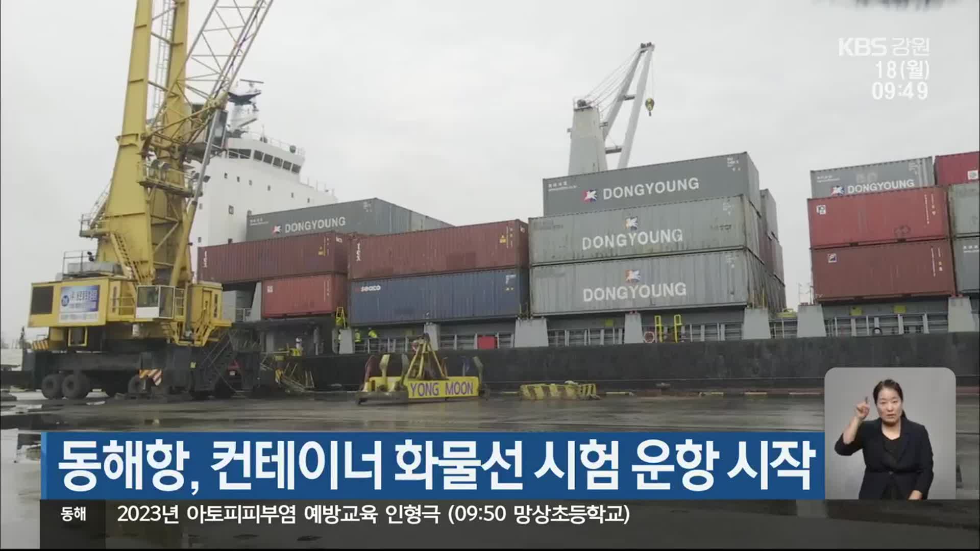 동해항, 컨테이너 화물선 시험 운항 시작