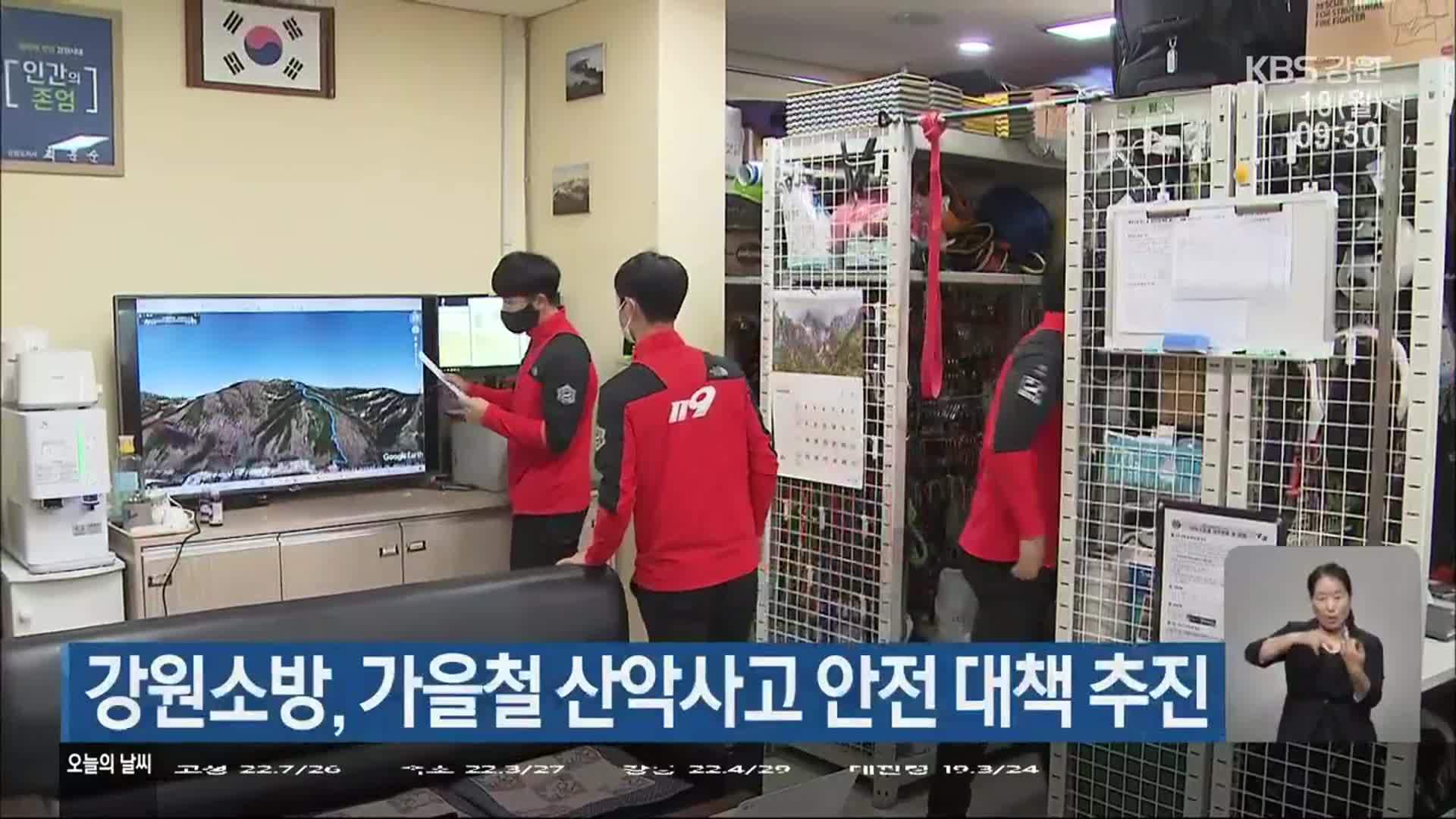 강원소방, 가을철 산악사고 안전 대책 추진