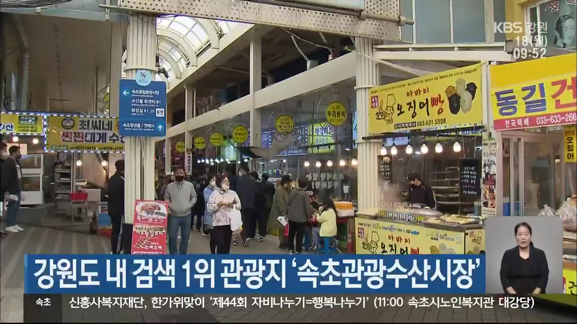 강원도 내 검색 1위 관광지 ‘속초관광수산시장’