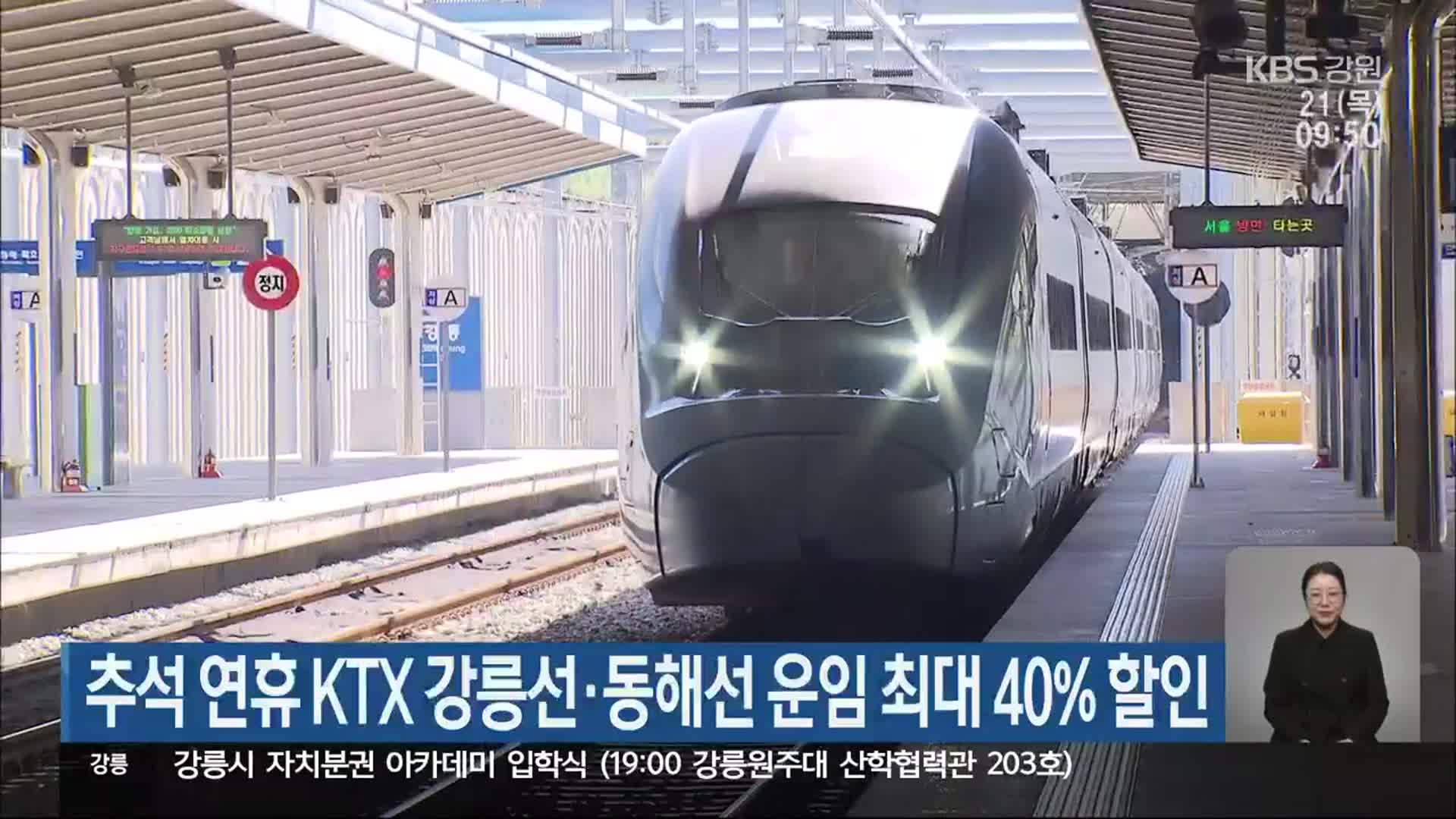 추석 연휴 KTX 강릉선·동해선 운임 최대 40% 할인