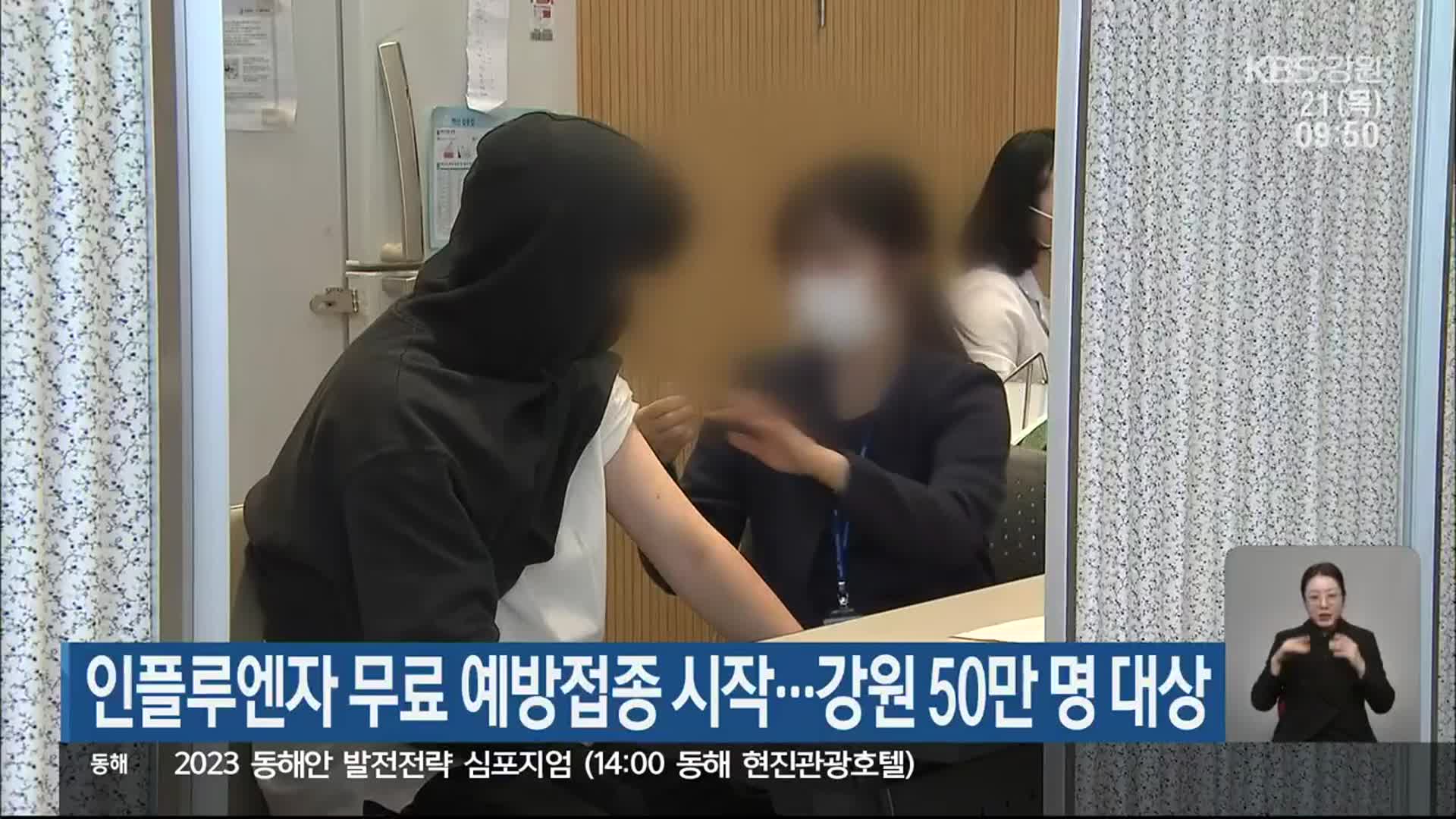 인플루엔자 무료 예방접종 시작…강원 50만 명 대상