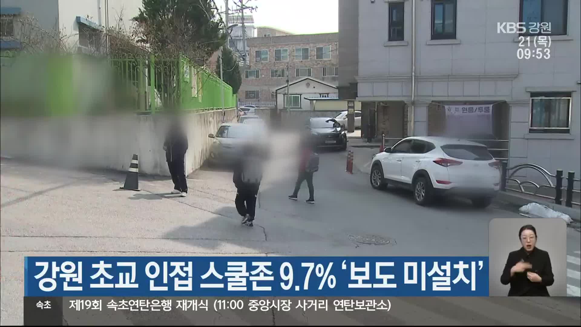 강원 초교 인접 스쿨존 9.7% ‘보도 미설치’