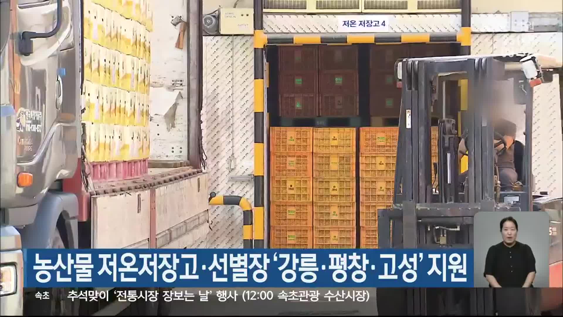 농산물 저온저장고·선별장 ‘강릉·평창·고성’ 지원
