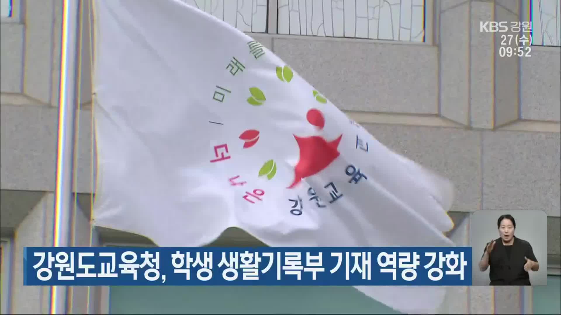 강원도교육청, 학생 생활기록부 기재 역량 강화