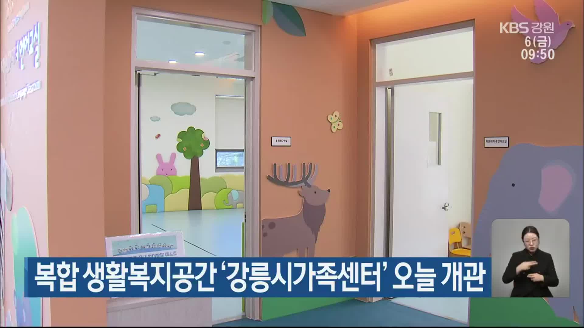 복합생활복지공간 ‘강릉시가족센터’ 오늘 개관