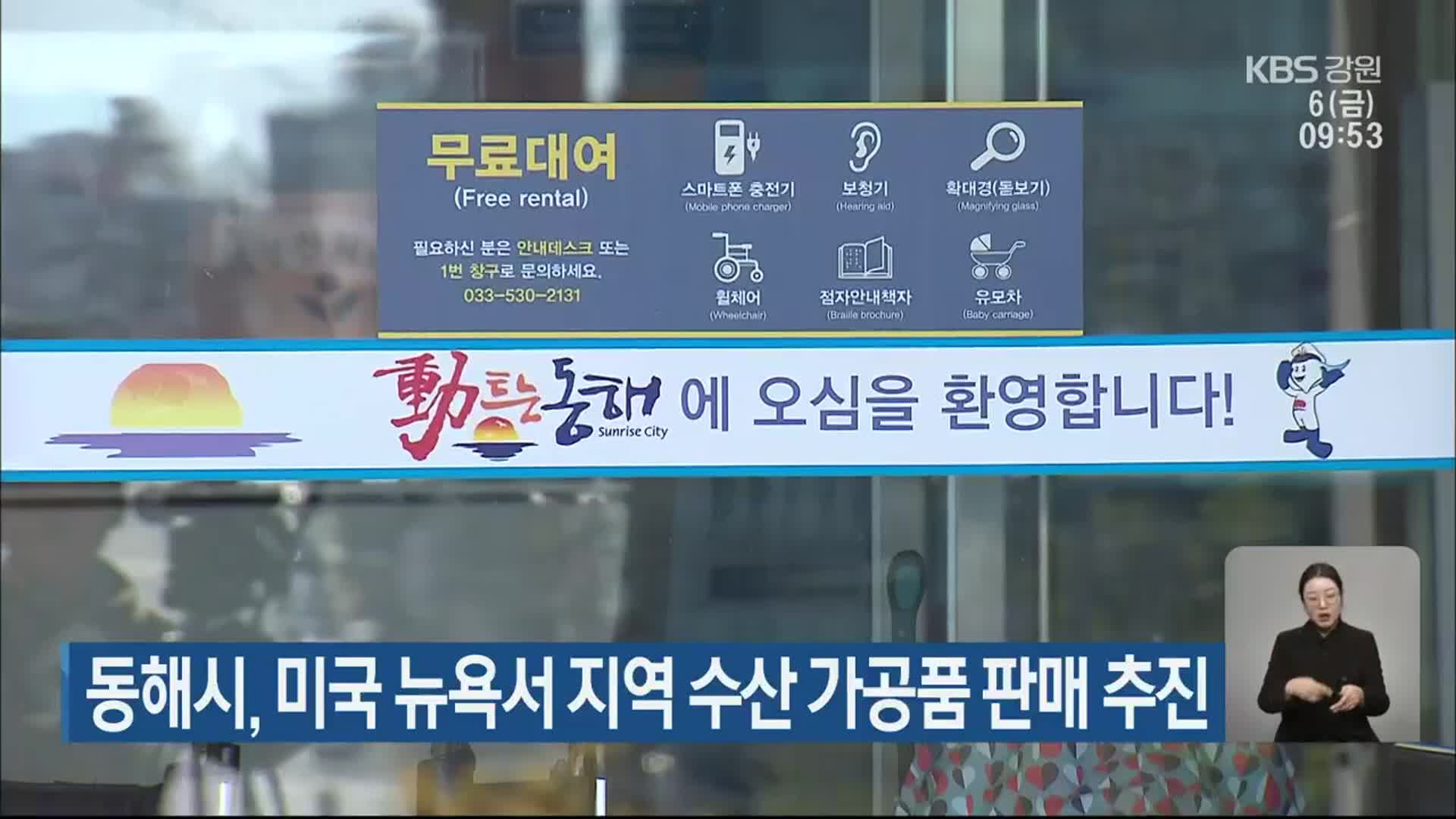 동해시, 미국 뉴욕서 지역 수산 가공품 판매 추진