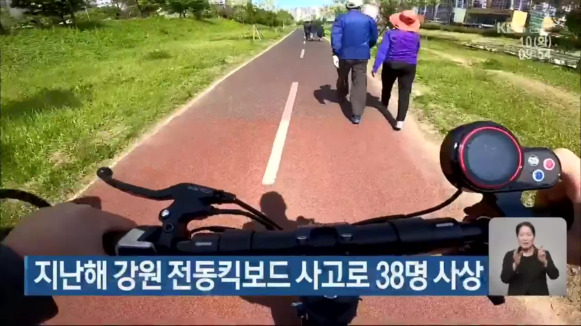 지난해 강원 전동킥보드 사고로 38명 사상